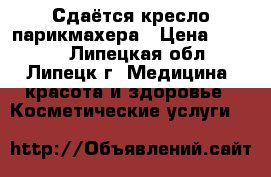 Сдаётся кресло парикмахера › Цена ­ 6 000 - Липецкая обл., Липецк г. Медицина, красота и здоровье » Косметические услуги   